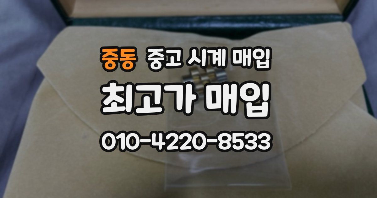 중동 중고 시계 매입