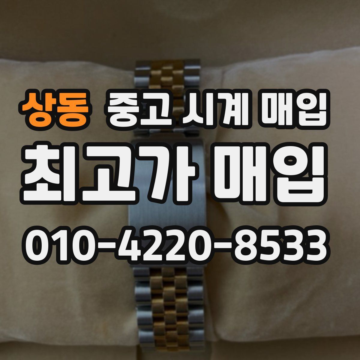 상동 중고 시계 매입