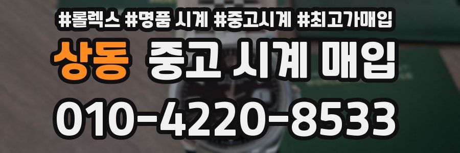 상동 중고 시계 매입