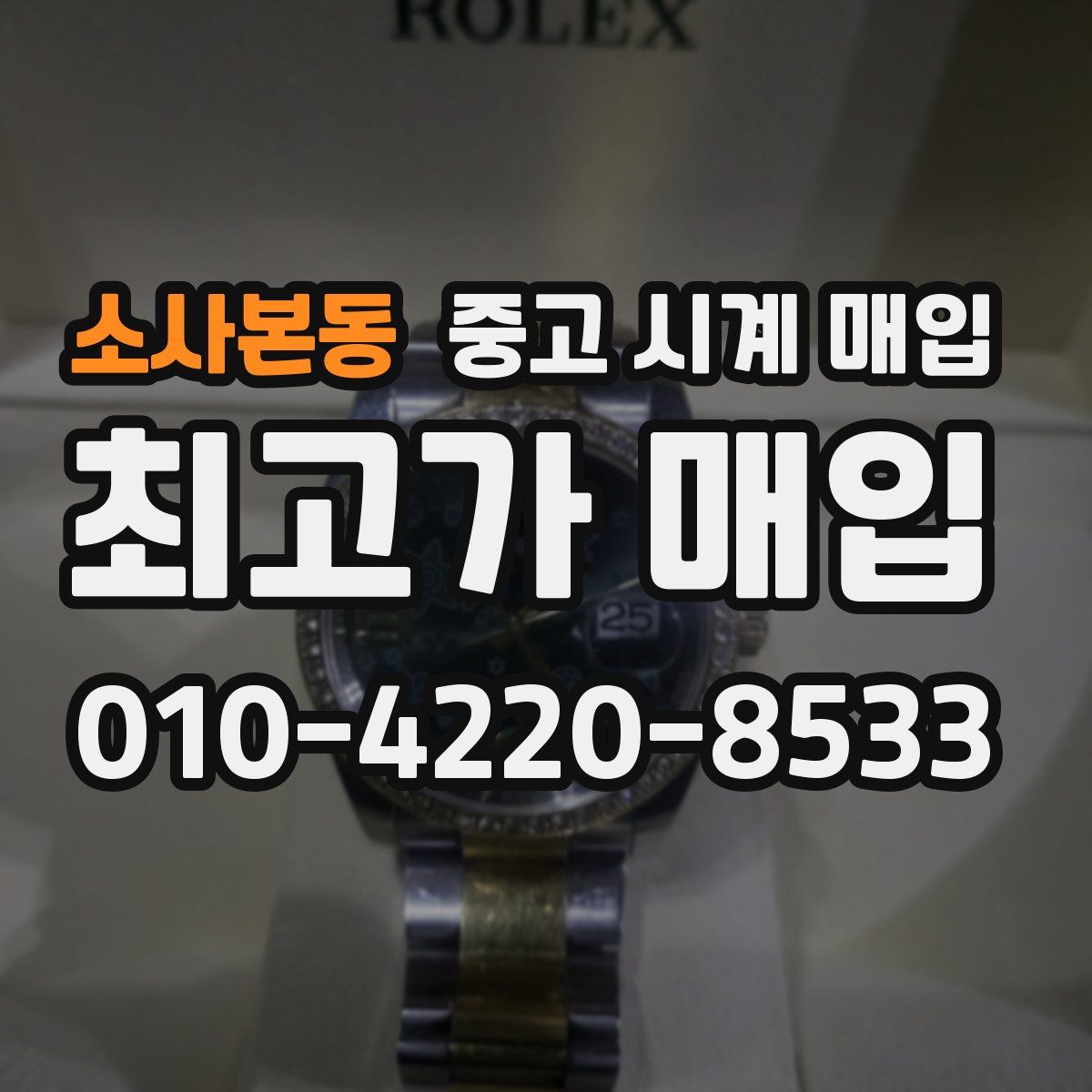 소사본동 중고 시계 매입