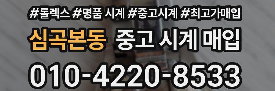 심곡본동 중고 시계 매입