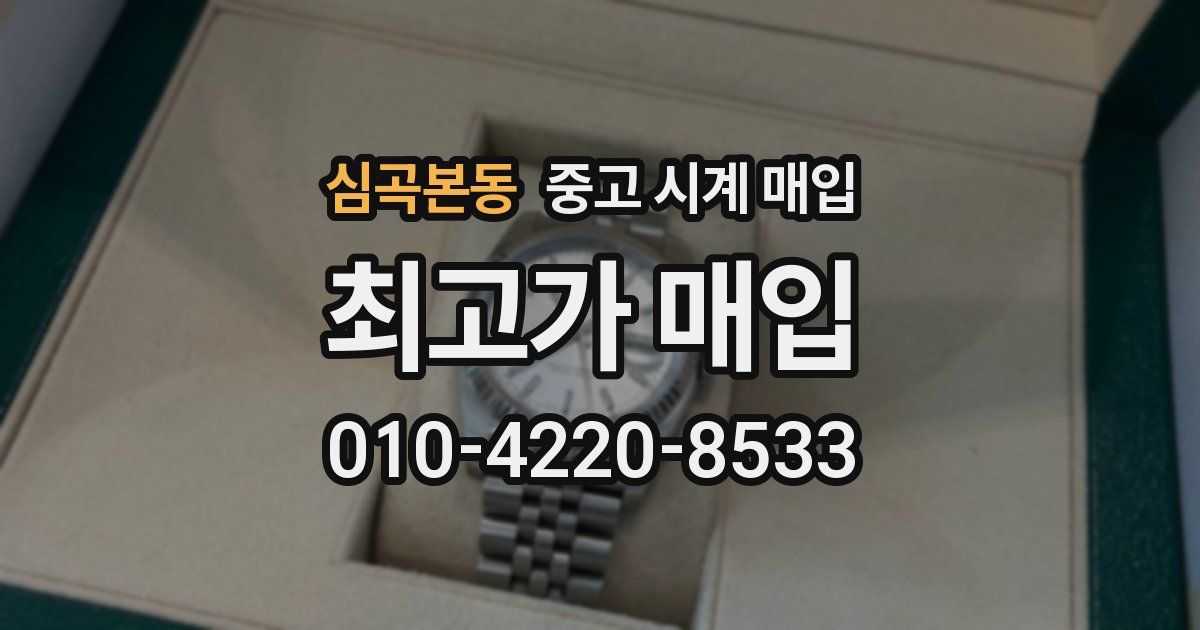 심곡본동 중고 시계 매입