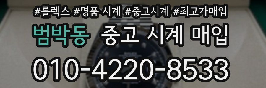 범박동 중고 시계 매입