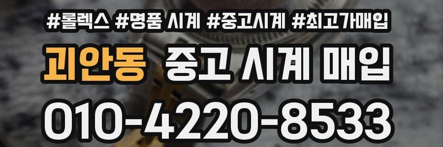 괴안동 중고 시계 매입