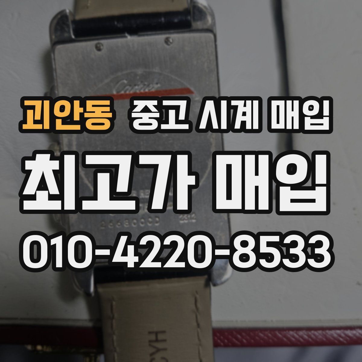 괴안동 중고 시계 매입