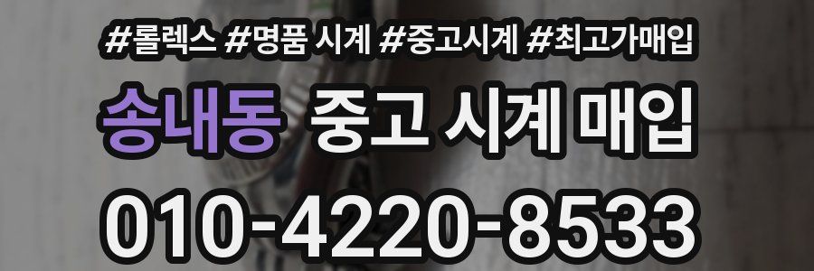 송내동 중고 시계 매입