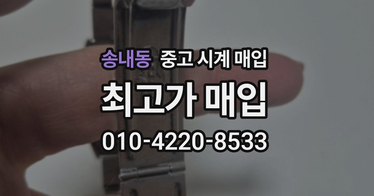 송내동 중고 시계 매입