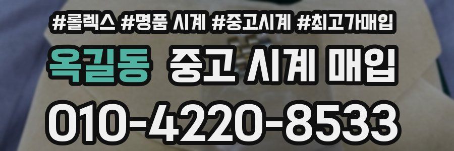 옥길동 중고 시계 매입