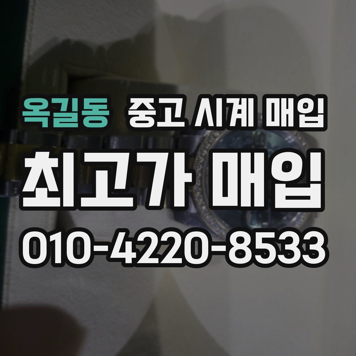 옥길동 중고 시계 매입