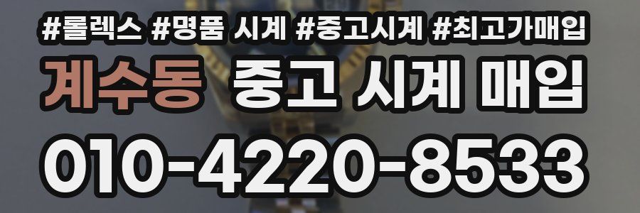 계수동 중고 시계 매입