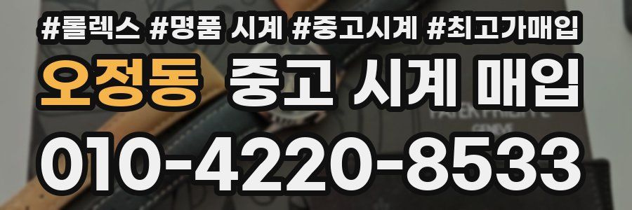 오정동 중고 시계 매입
