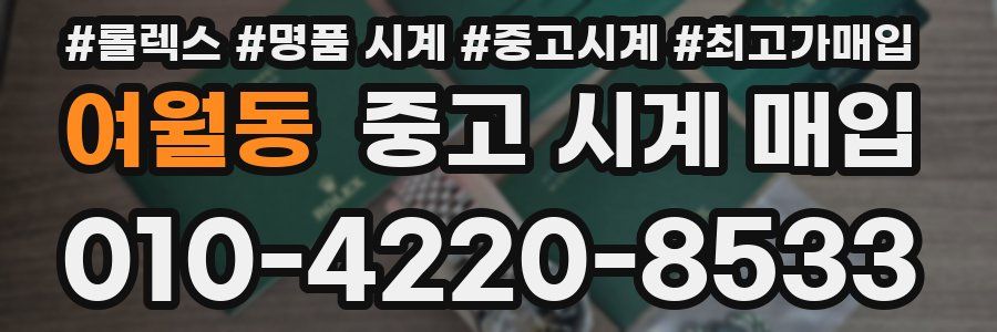 여월동 중고 시계 매입