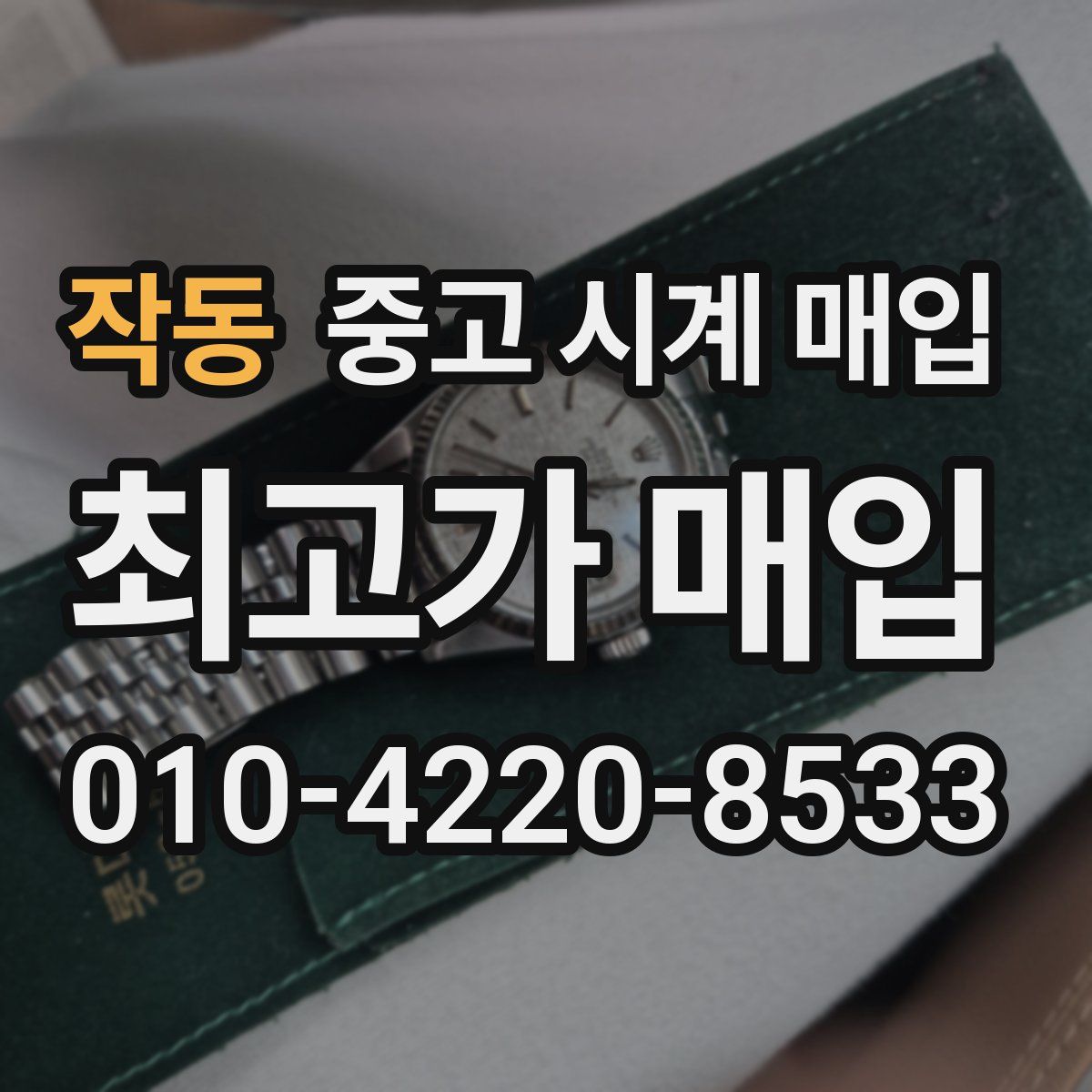 작동 중고 시계 매입