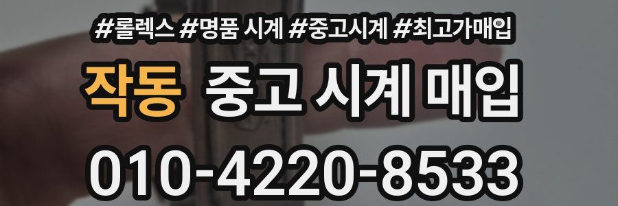 작동 중고 시계 매입