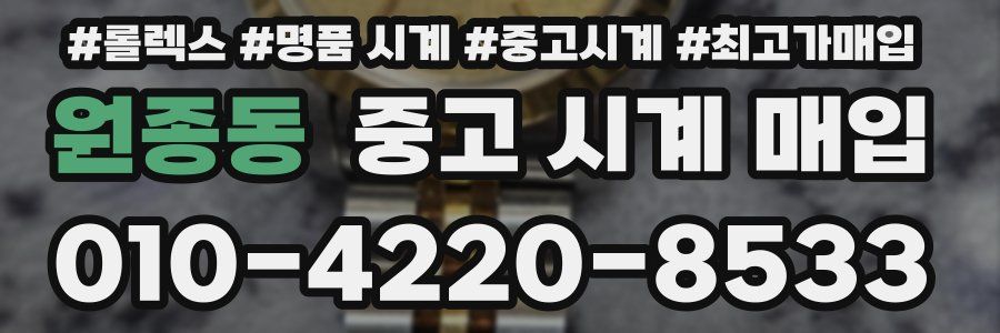 원종동 중고 시계 매입