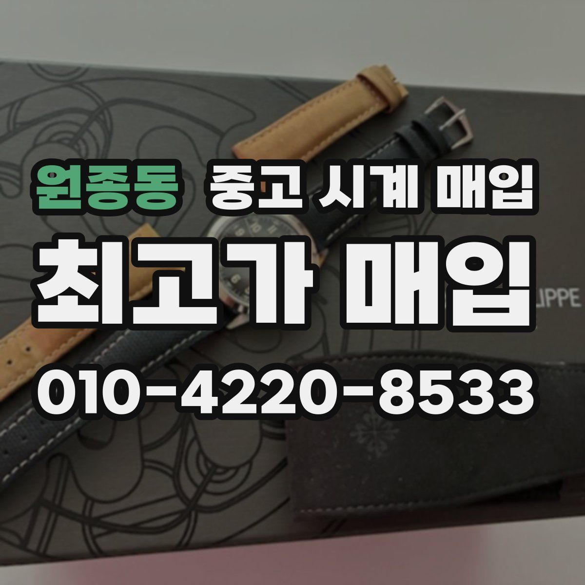 원종동 중고 시계 매입