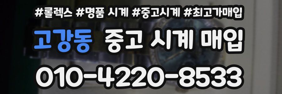 고강동 중고 시계 매입