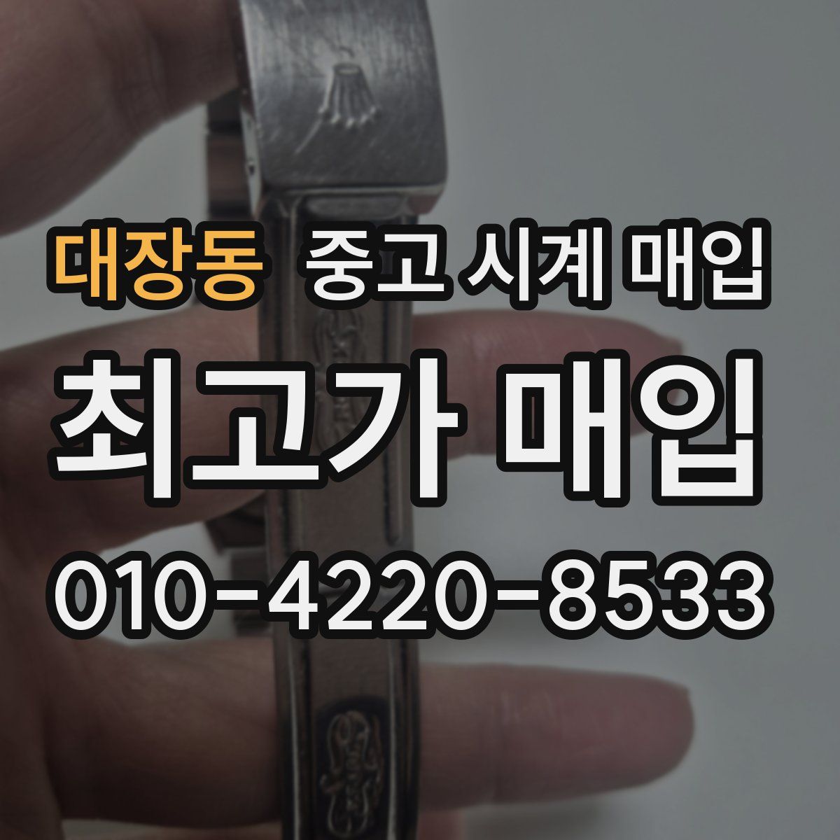 대장동 중고 시계 매입
