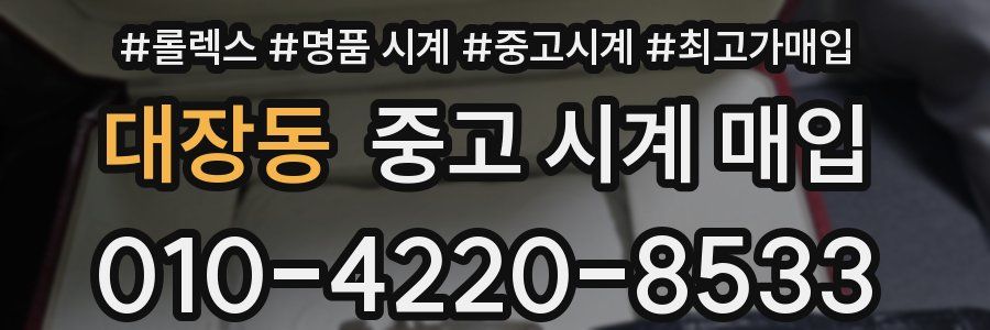 대장동 중고 시계 매입