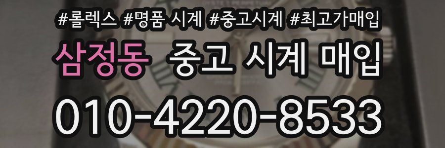 삼정동 중고 시계 매입