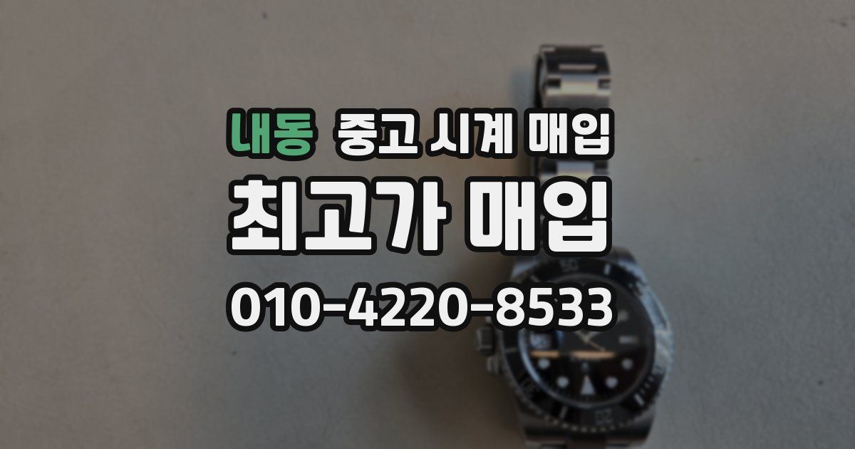내동 중고 시계 매입