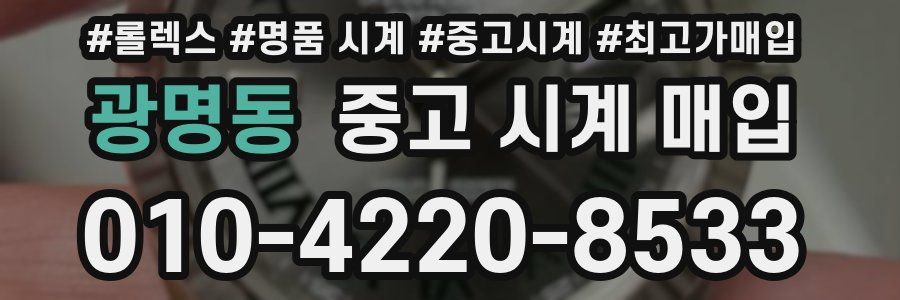 광명동 중고 시계 매입
