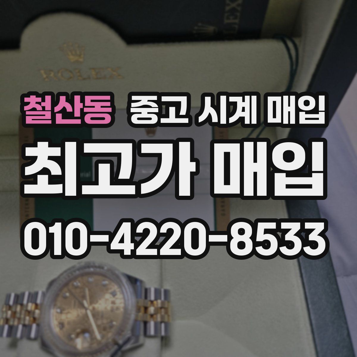 철산동 중고 시계 매입