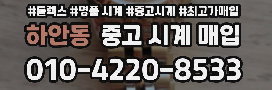 하안동 중고 시계 매입