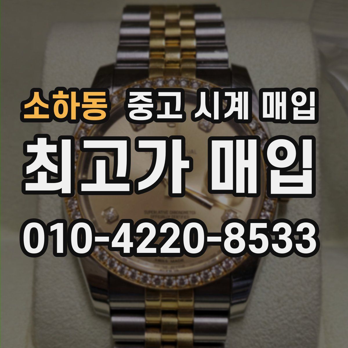 소하동 중고 시계 매입