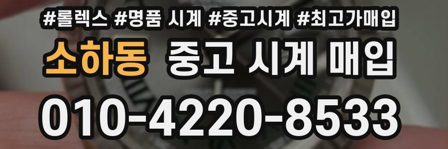 소하동 중고 시계 매입