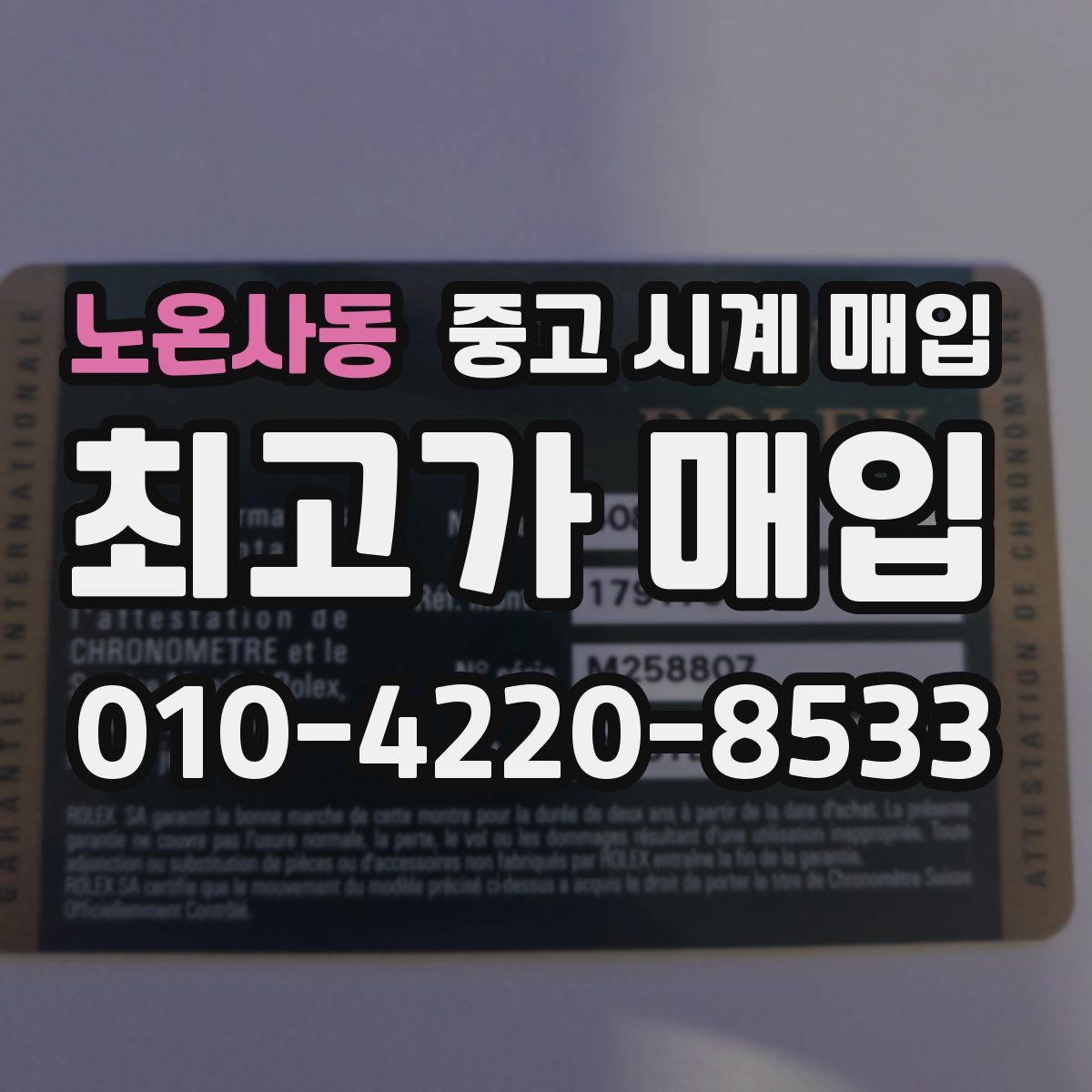 노온사동 중고 시계 매입