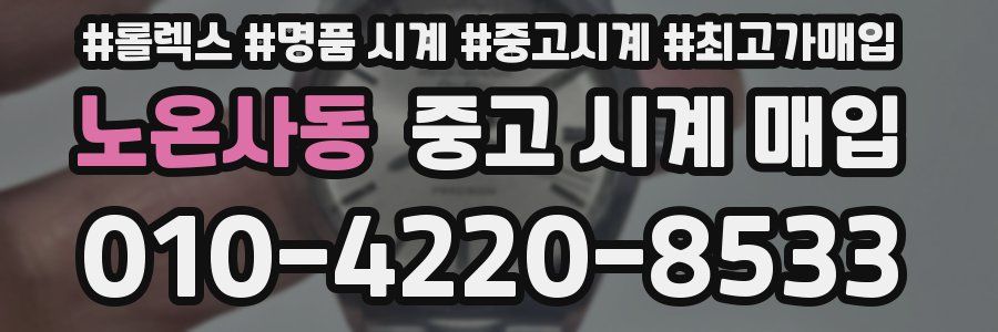 노온사동 중고 시계 매입