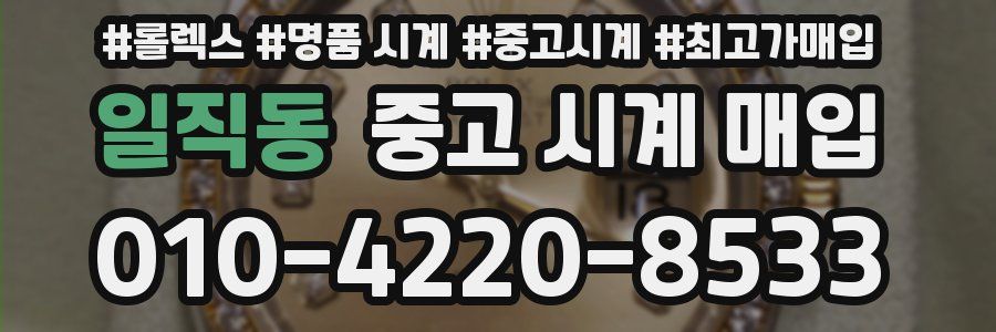 일직동 중고 시계 매입