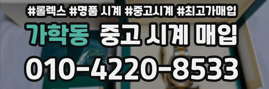 가학동 중고 시계 매입