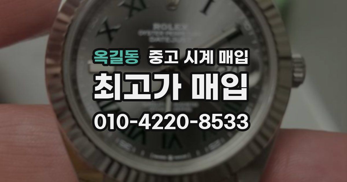 옥길동 중고 시계 매입