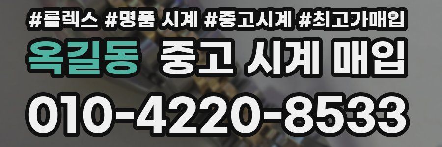 옥길동 중고 시계 매입