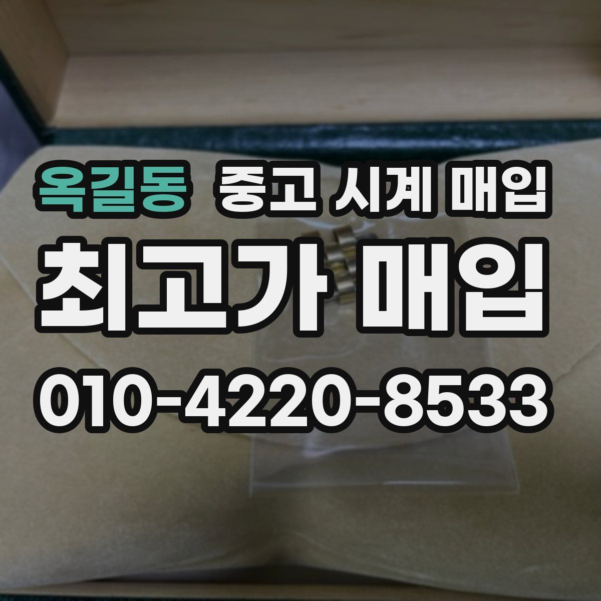 옥길동 중고 시계 매입