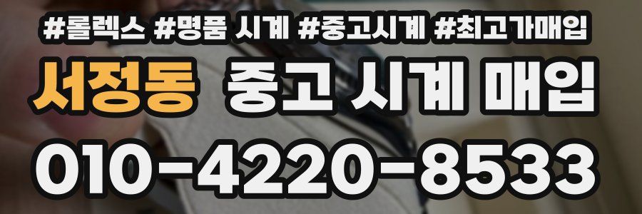 서정동 중고 시계 매입