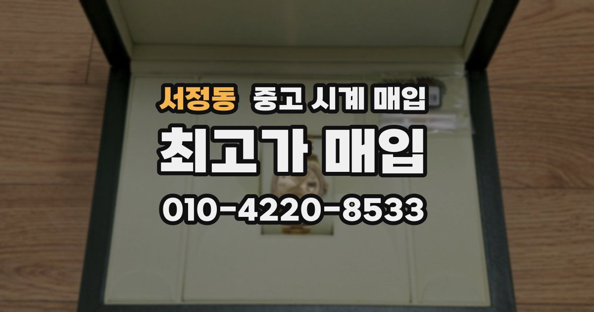 서정동 중고 시계 매입