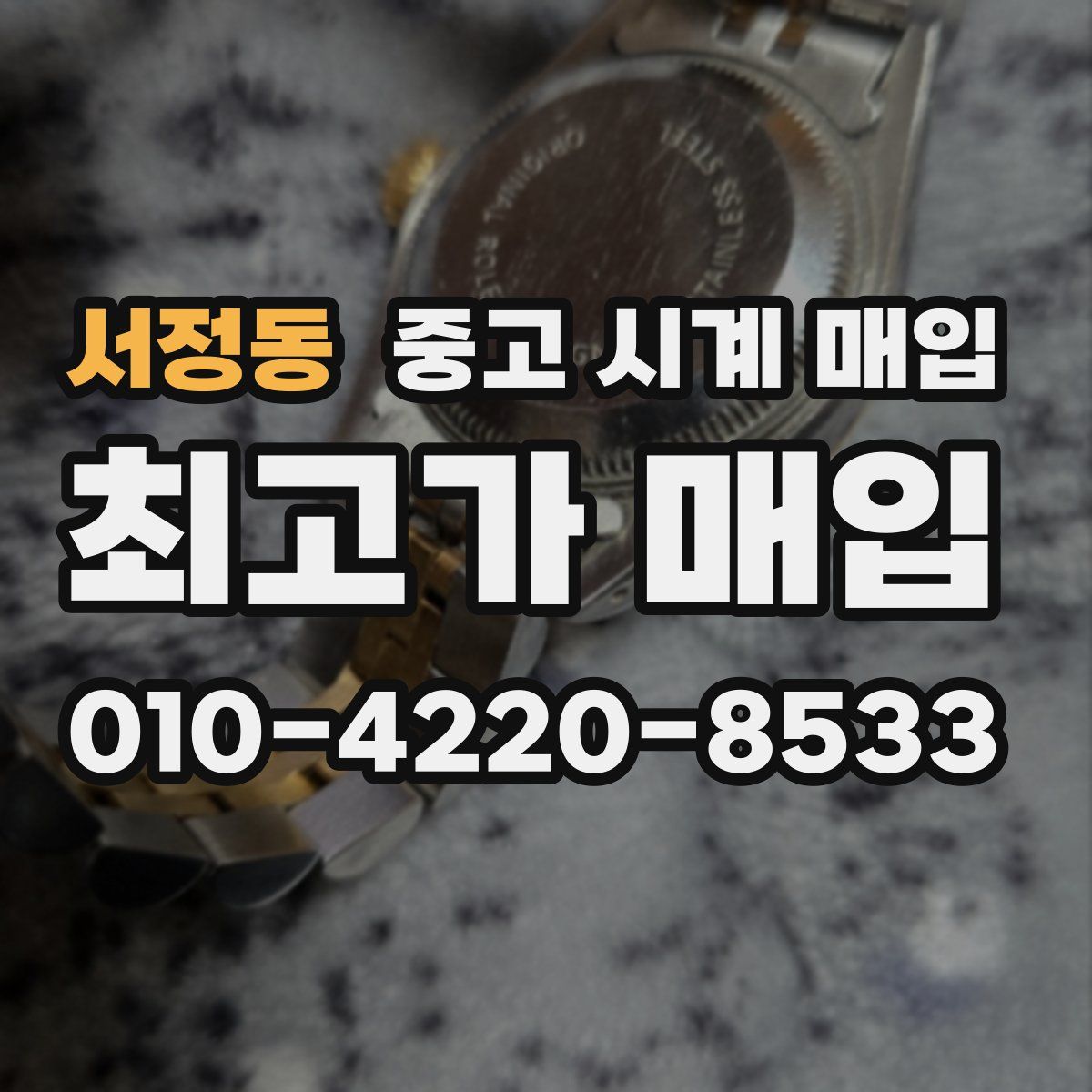 서정동 중고 시계 매입
