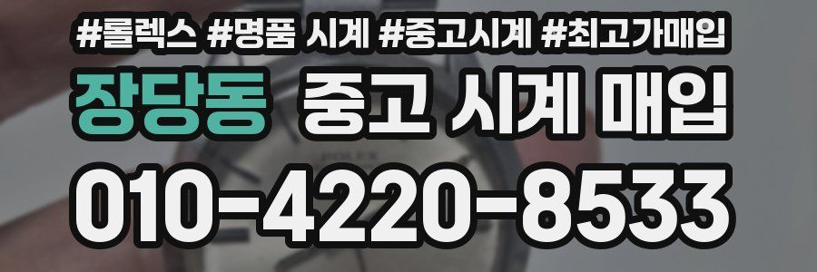 장당동 중고 시계 매입