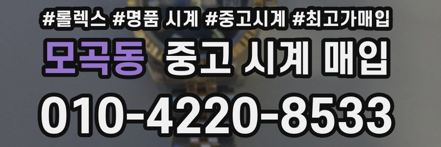 모곡동 중고 시계 매입