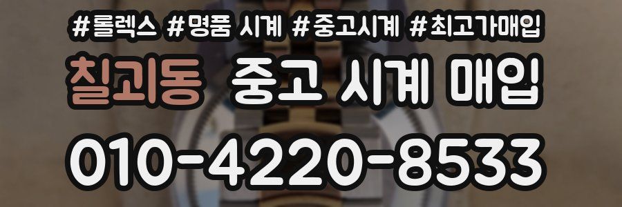 칠괴동 중고 시계 매입