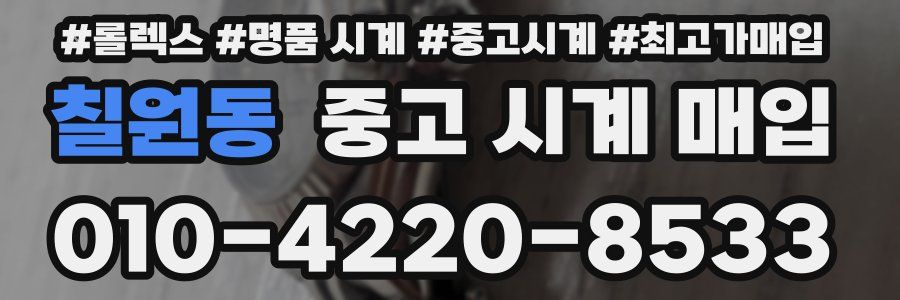 칠원동 중고 시계 매입