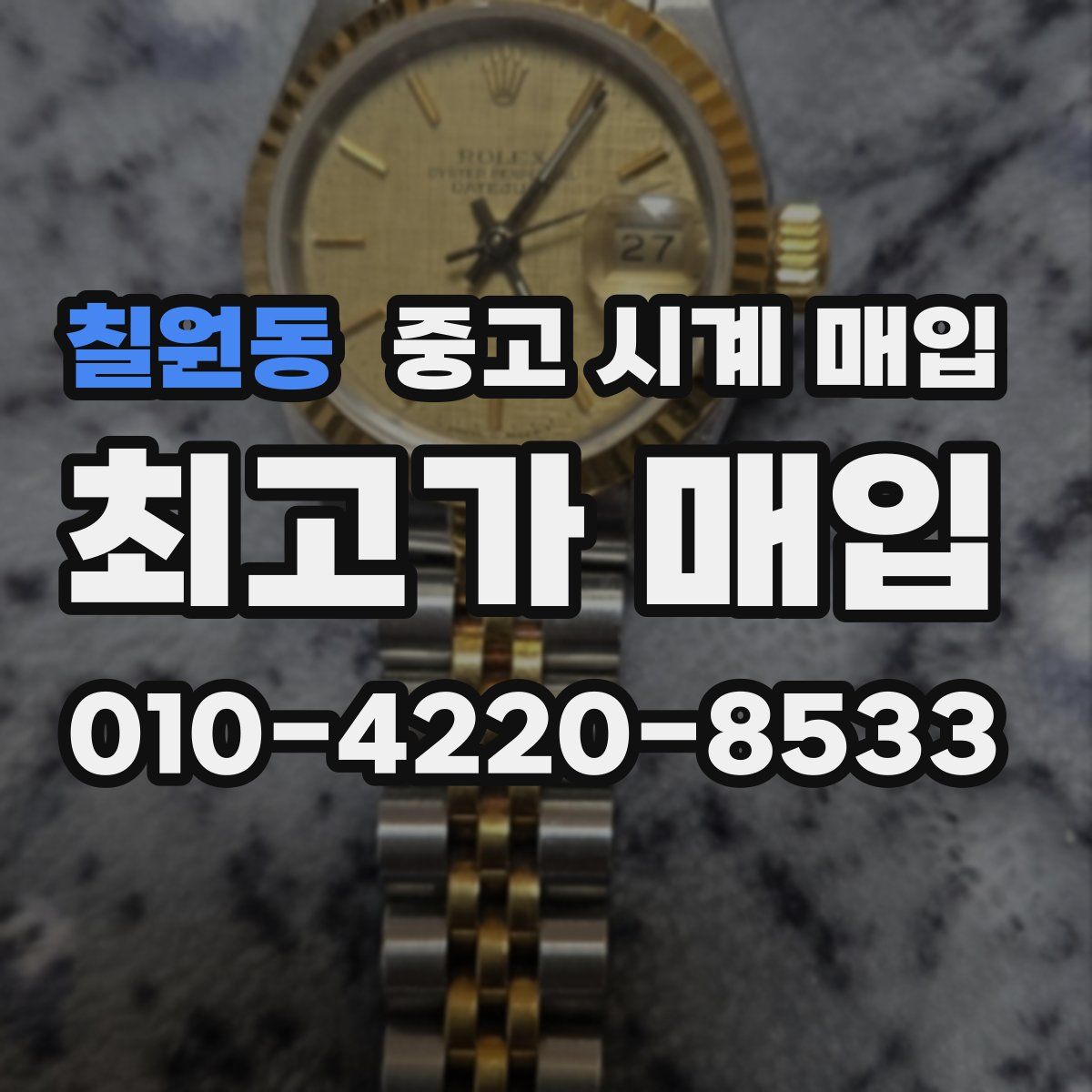 칠원동 중고 시계 매입