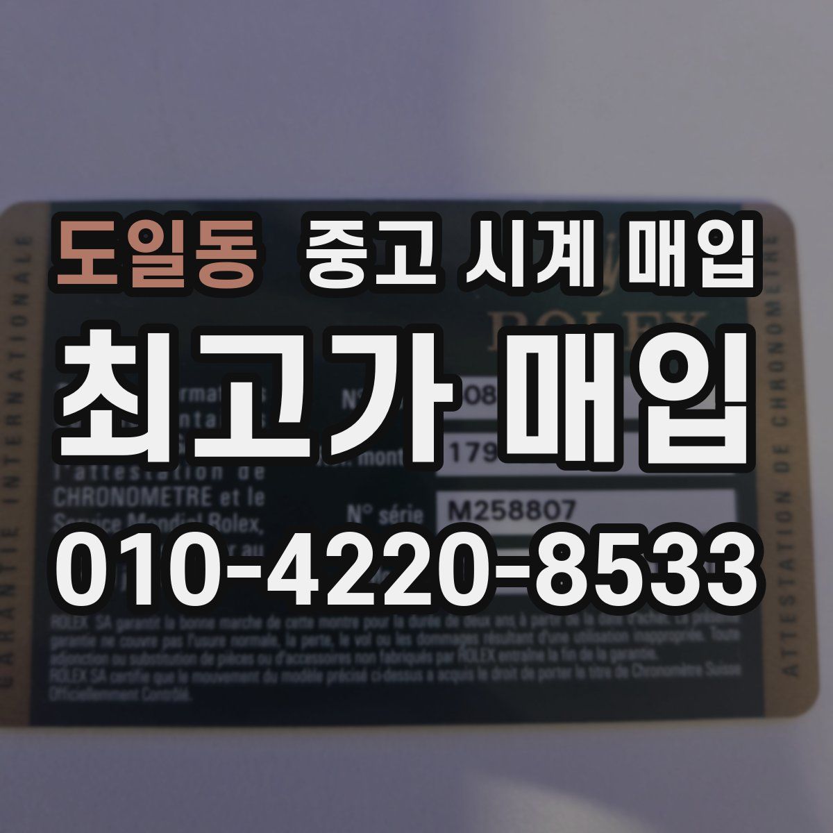 도일동 중고 시계 매입