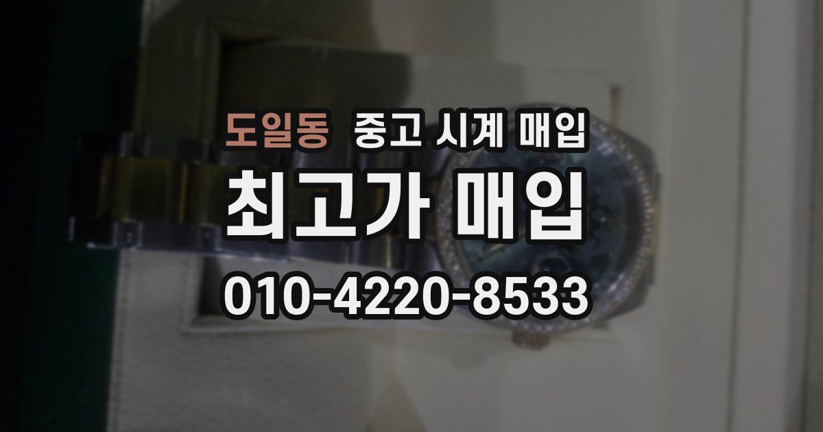 도일동 중고 시계 매입