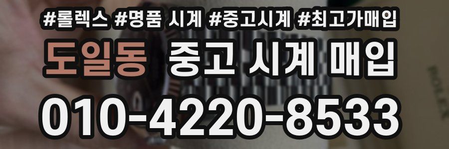 도일동 중고 시계 매입