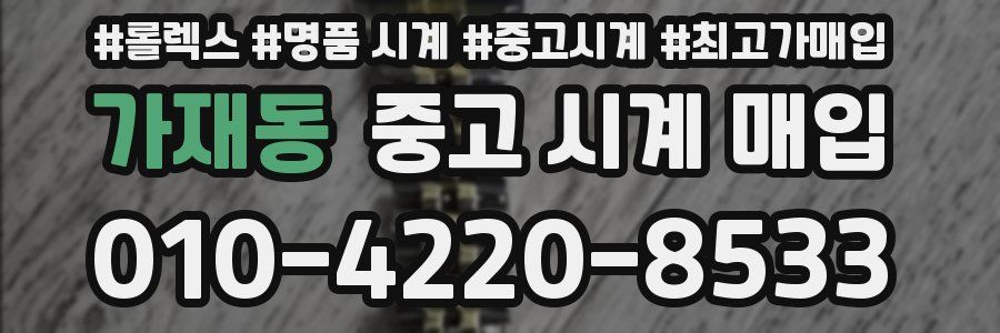 가재동 중고 시계 매입