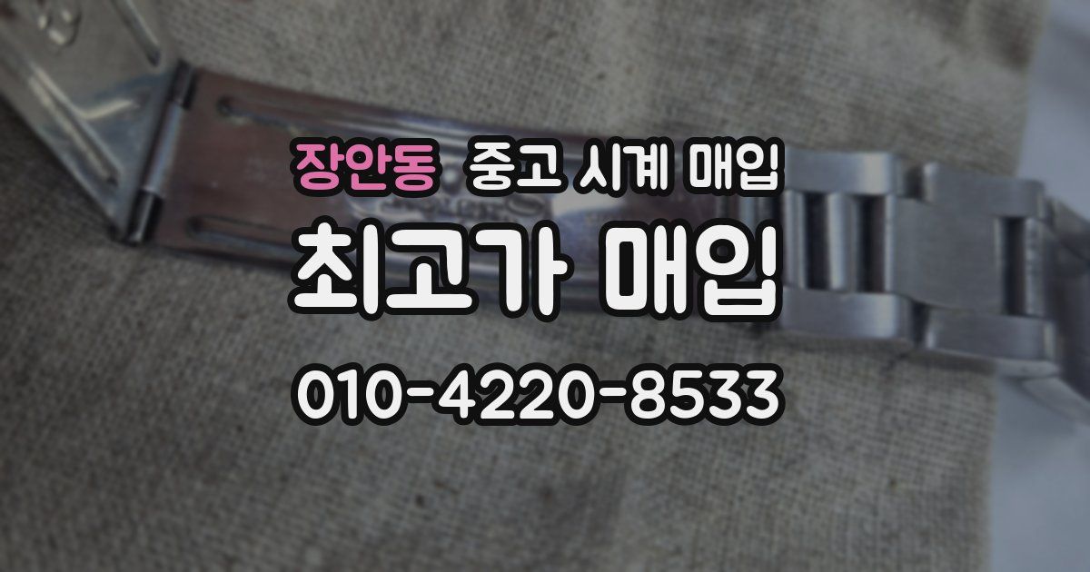 장안동 중고 시계 매입